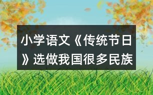 小學(xué)語(yǔ)文《傳統(tǒng)節(jié)日》選做：我國(guó)很多民族有自己的節(jié)日，你知道哪些？