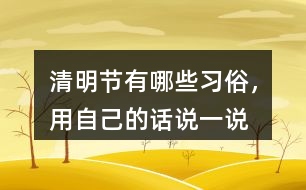 清明節(jié)有哪些習(xí)俗，用自己的話說一說