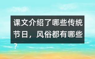 課文介紹了哪些傳統(tǒng)節(jié)日，風(fēng)俗都有哪些？