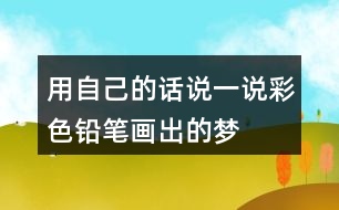 用自己的話說一說彩色鉛筆畫出的夢