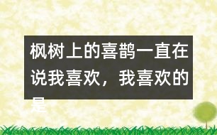 楓樹上的喜鵲一直在說我喜歡，我喜歡的是什么呢？