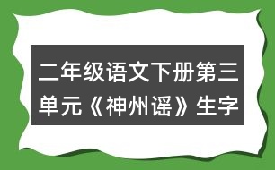 二年級語文下冊第三單元《神州謠》生字組詞