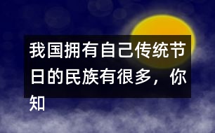 我國(guó)擁有自己傳統(tǒng)節(jié)日的民族有很多，你知道哪些？