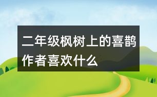 二年級楓樹上的喜鵲,作者喜歡什么