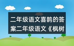 二年級語文喜鵲的答案二年級語文《楓樹上的喜鵲》