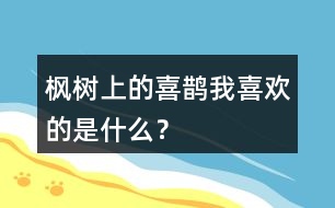 楓樹上的喜鵲我喜歡的是什么？