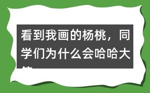 看到我畫的楊桃，同學(xué)們?yōu)槭裁磿?huì)哈哈大笑？