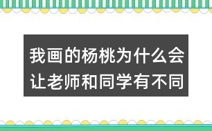 我畫的楊桃為什么會讓老師和同學有不同的做法？