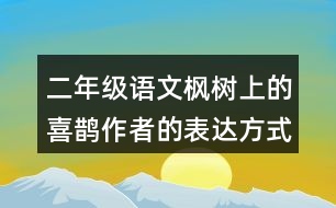 二年級語文楓樹上的喜鵲作者的表達方式是什么？