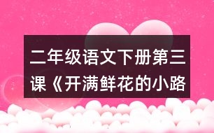 二年級(jí)語(yǔ)文下冊(cè)第三課《開(kāi)滿鮮花的小路》多音字了解