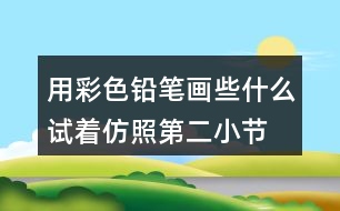 用彩色鉛筆畫些什么試著仿照第二小節(jié)