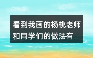 看到我畫的楊桃,老師和同學(xué)們的做法有什么不同?用自已的話說一說