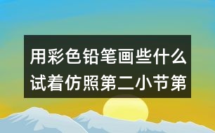 用彩色鉛筆畫些什么試著仿照第二小節(jié)第三小節(jié)