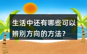 生活中還有哪些可以辨別方向的方法？