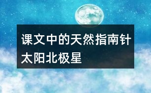 課文中的“天然指南針”：太陽、北極星、大樹和溝渠的積雪