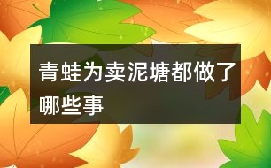 青蛙為賣泥塘都做了哪些事