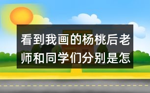 看到我畫的楊桃后老師和同學們分別是怎么做的