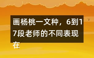 畫楊桃一文種，6到17段老師的不同表現(xiàn)在哪里畫出來