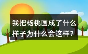 我把楊桃畫成了什么樣子為什么會這樣？