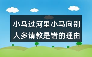 小馬過河里小馬向別人多請教是錯的理由是什么