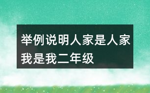 舉例說明人家是人家我是我二年級(jí)