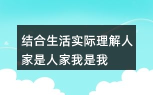 結合生活實際理解人家是人家我是我