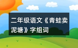 二年級(jí)語文《青蛙賣泥塘》字組詞