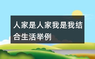 人家是人家,我是我結(jié)合生活舉例