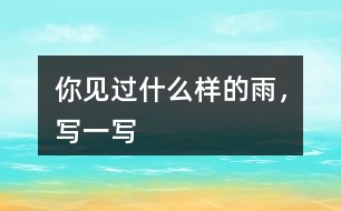 你見過什么樣的雨，寫一寫