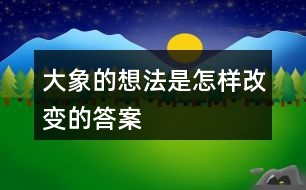 大象的想法是怎樣改變的答案