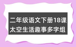 二年級(jí)語文下冊(cè)18課太空生活趣事多字組詞