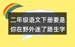 二年級語文下冊要是你在野外迷了路生字組詞詞語理解