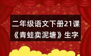 二年級(jí)語文下冊(cè)21課《青蛙賣泥塘》生字組詞加造句