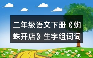 二年級(jí)語(yǔ)文下冊(cè)《蜘蛛開(kāi)店》生字組詞詞語(yǔ)理解