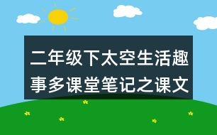 二年級下太空生活趣事多課堂筆記之課文重難點探究