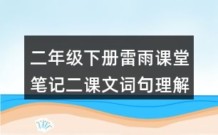 二年級(jí)下冊(cè)雷雨課堂筆記二：課文詞句理解