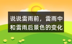 說說雷雨前，雷雨中和雷雨后景色的變化