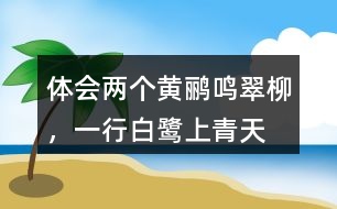 體會“兩個黃鸝鳴翠柳，一行白鷺上青天”看到了怎樣的的畫面