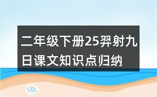 二年級下冊25羿射九日課文知識點(diǎn)歸納