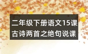 二年級下冊語文15課古詩兩首之絕句說課稿