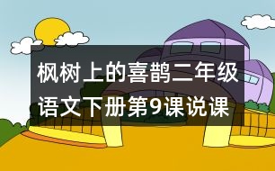 楓樹(shù)上的喜鵲二年級(jí)語(yǔ)文下冊(cè)第9課說(shuō)課稿