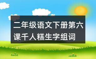 二年級語文下冊第六課千人糕生字組詞