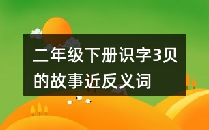 二年級下冊識字3“貝”的故事近反義詞與多音字