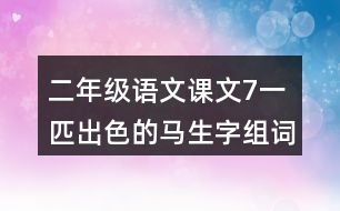 二年級(jí)語(yǔ)文課文7一匹出色的馬生字組詞