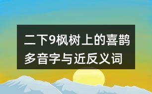 二下9楓樹(shù)上的喜鵲多音字與近反義詞