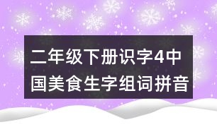 二年級(jí)下冊(cè)識(shí)字4中國(guó)美食生字組詞拼音加造句