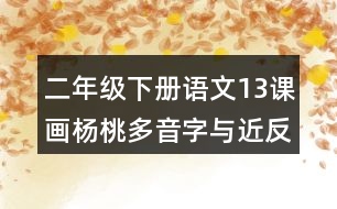 二年級(jí)下冊(cè)語(yǔ)文13課畫楊桃多音字與近反義詞