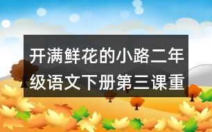 開滿鮮花的小路二年級語文下冊第三課重難點分析