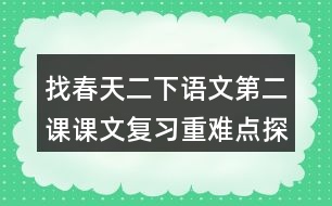 找春天二下語文第二課課文復習重難點探究筆記