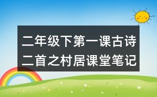 二年級(jí)下第一課古詩(shī)二首之村居課堂筆記與翻譯